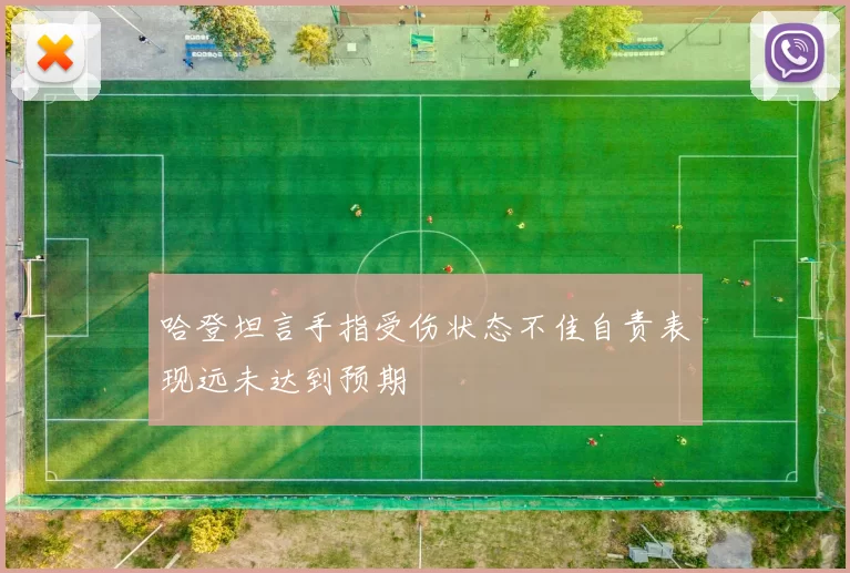 哈登坦言手指受伤状态不佳自责表现远未达到预期