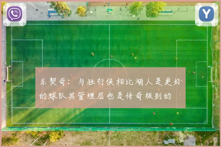 东契奇：与独行侠相比湖人是更好的球队其管理层也是传奇级别的