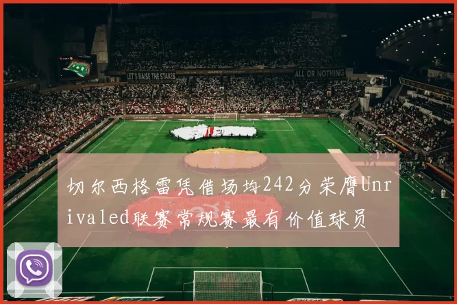 切尔西格雷凭借场均242分荣膺Unrivaled联赛常规赛最有价值球员