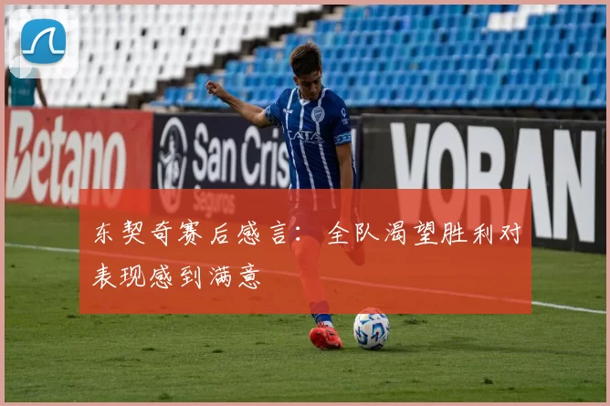 东契奇赛后感言：全队渴望胜利对表现感到满意