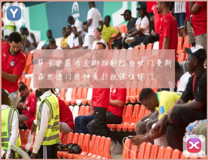萨卡禁区内左脚推射险些破门曼斯菲尔德门将神勇扑救保住球门