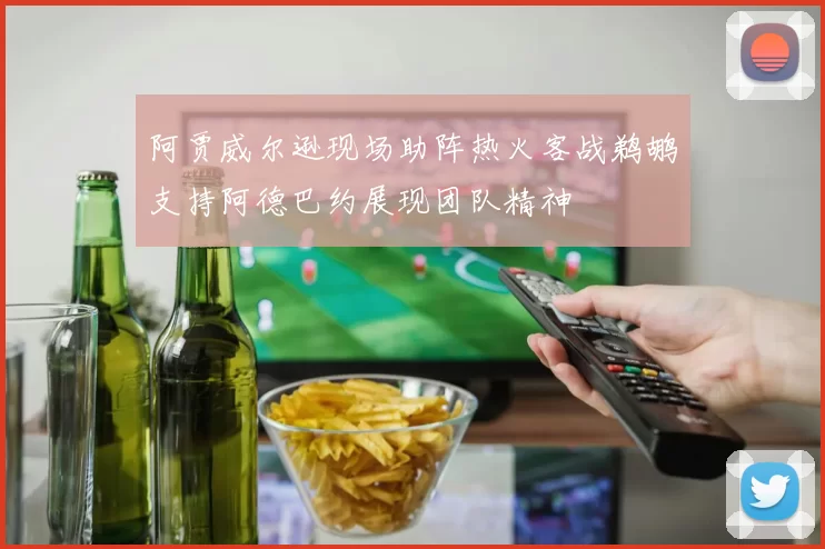 阿贾威尔逊现场助阵热火客战鹈鹕支持阿德巴约展现团队精神