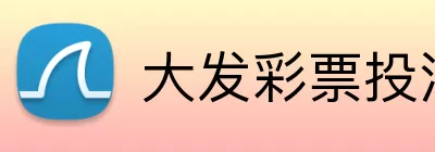 大发彩票投注 Logo